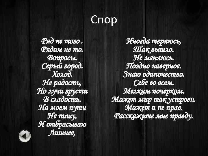 Спор Ряд не того. Рядом не то. Вопросы. Серый город. Холод. Не радость, Но