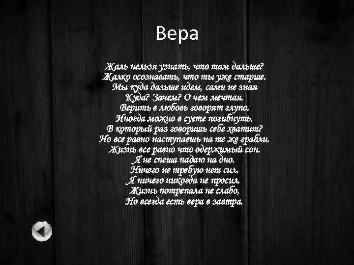 Вера Жаль нельзя узнать, что там дальше? Жалко осознавать, что ты уже старше. Мы