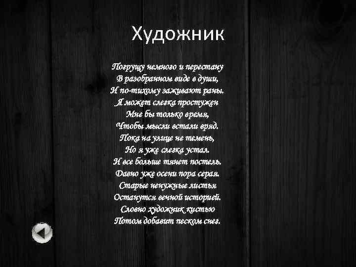 Художник Погрущу немного и перестану В разобранном виде в души, И по-тихому заживают раны.