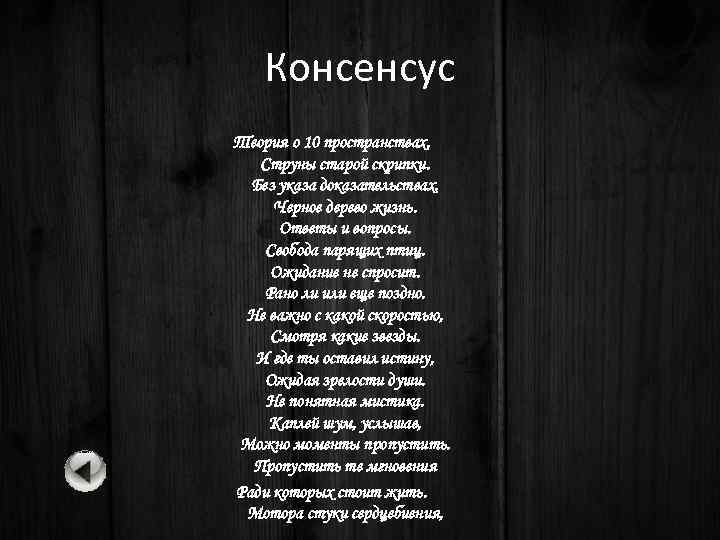 Консенсус Теория о 10 пространствах. Струны старой скрипки. Без указа доказательствах. Черное дерево жизнь.