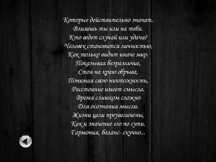 Которые действительно значат. Влияешь ты или на тебя. Кто ведет случай или удача? Человек