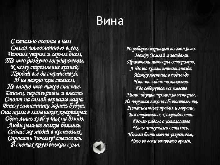 Вина С печалью осознав в чем Смысл иллюзионного всего, Ранним утром и серым днем,