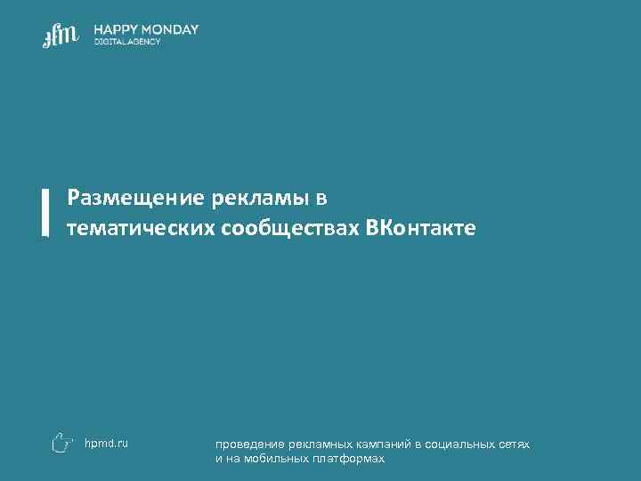 Размещение рекламы в тематических сообществах ВКонтакте hpmd. ru проведение рекламных кампаний в социальных сетях
