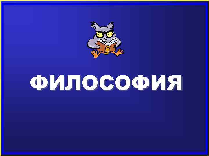 ФИЛОСОФИЯ 