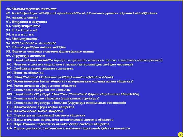 88. Методы научного познания 89. Классификация методов по применимости на различных уровнях научного исследования