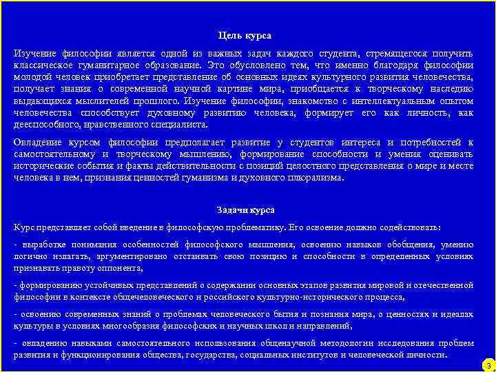 Цель курса Изучение философии является одной из важных задач каждого студента, стремящегося получить классическое