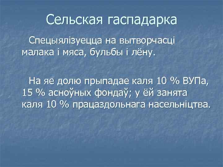 Сельская гаспадарка Спецыялізуецца на вытворчасці малака і мяса, бульбы і лёну. На яе долю