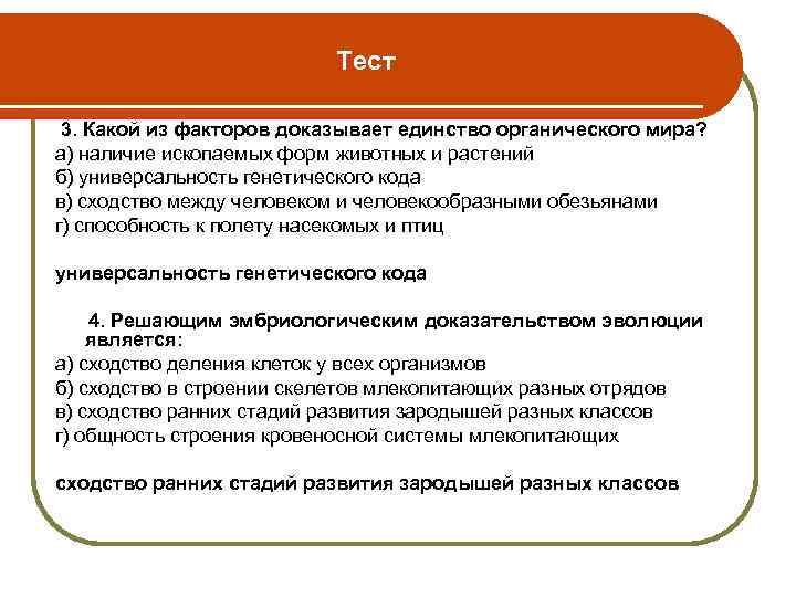Тест 3. Какой из факторов доказывает единство органического мира? а) наличие ископаемых форм животных