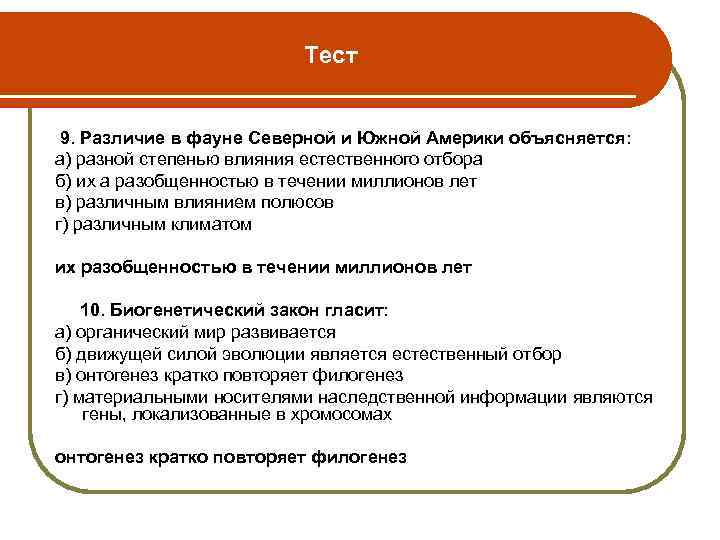 Тест 9. Различие в фауне Северной и Южной Америки объясняется: а) разной степенью влияния