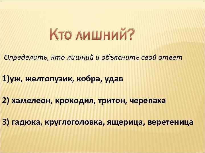 Кто лишний? Определить, кто лишний и объяснить свой ответ 1)уж, желтопузик, кобра, удав 2)