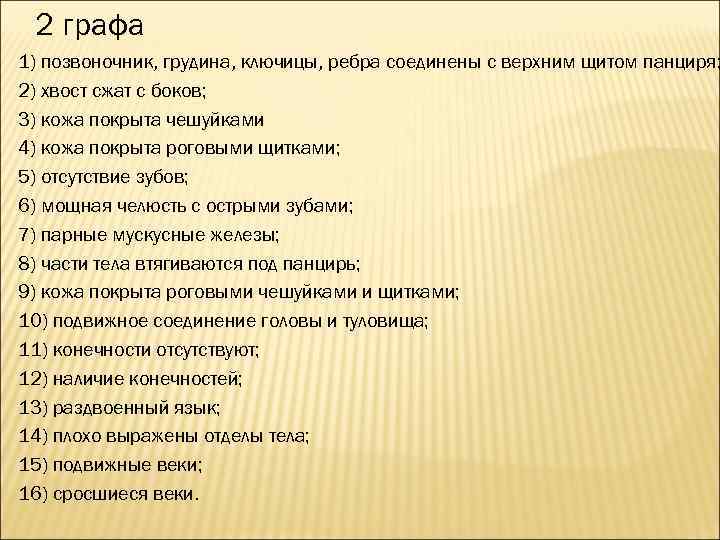 2 графа 1) позвоночник, грудина, ключицы, ребра соединены с верхним щитом панциря; 2) хвост