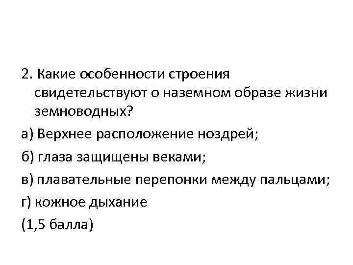 2. Какие особенности строения свидетельствуют о наземном образе жизни земноводных? а) Верхнее расположение ноздрей;