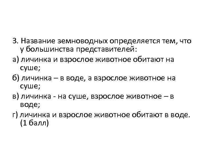 3. Название земноводных определяется тем, что у большинства представителей: а) личинка и взрослое животное