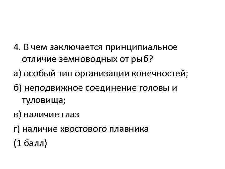 4. В чем заключается принципиальное отличие земноводных от рыб? а) особый тип организации конечностей;