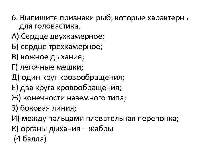 6. Выпишите признаки рыб, которые характерны для головастика. А) Сердце двухкамерное; Б) сердце трехкамерное;