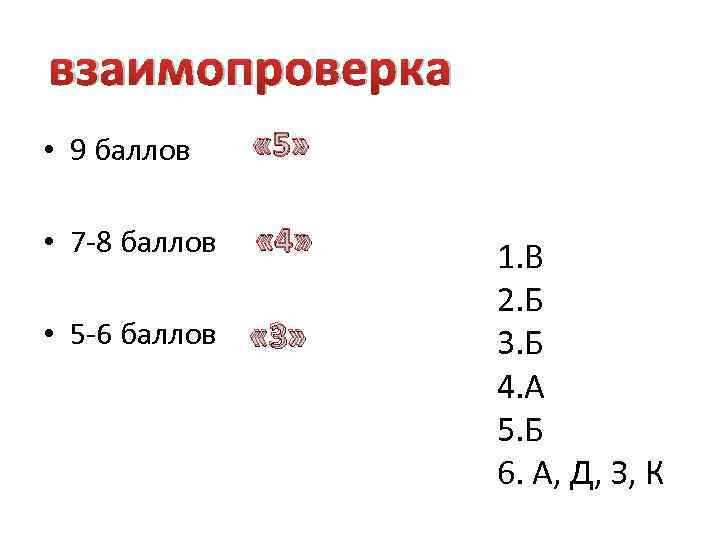 взаимопроверка • 9 баллов « 5» • 7 -8 баллов « 4» • 5