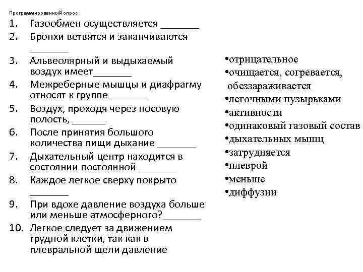 Программированный опрос 1. 2. Газообмен осуществляется _______ Бронхи ветвятся и заканчиваются _______ 3. Альвеолярный