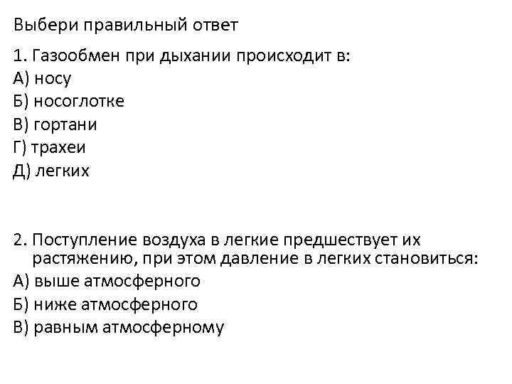 Газообмен при дыхании. Газообмен при дыхании происходит в. Заообмен придвхании происхожит в. Поступление воздуха в легкие предшествует. Где совершается газообмен при дыхании.