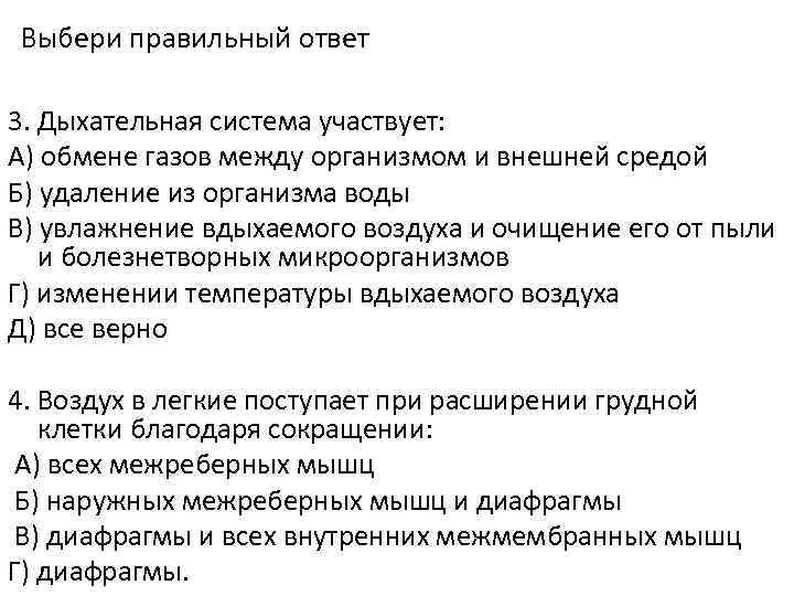 Системы участвующие в газообмене. Дыхательная система участвует в обмене газов. Газообмен между внешней средой и организмом. Органы дыхания участвуют в обмене газов между организмом и средой. Правильные ответы дыхательная система.