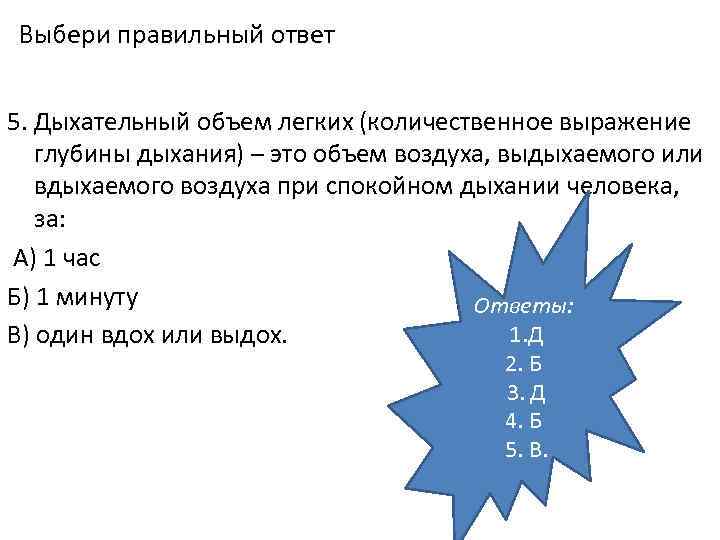 Выбери правильный ответ 5. Дыхательный объем легких (количественное выражение глубины дыхания) – это объем