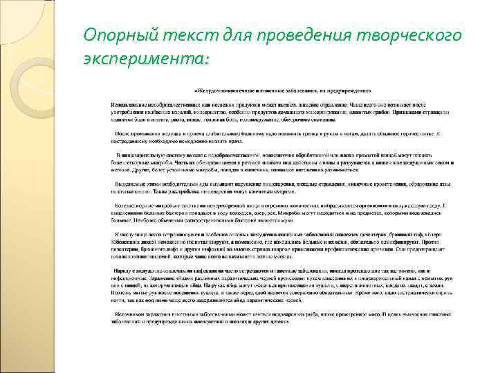 Опорный текст для проведения творческого эксперимента: 