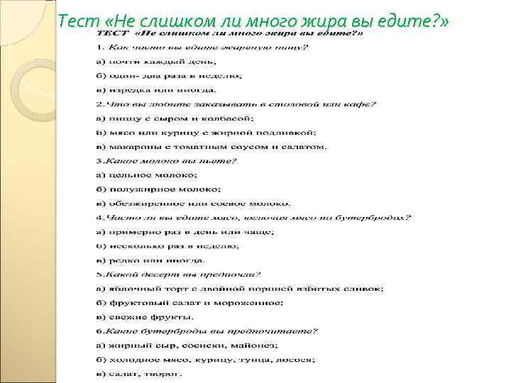 Тест «Не слишком ли много жира вы едите? » 