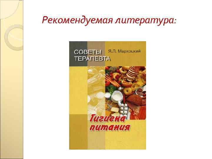 Рекомендуемая литература: 