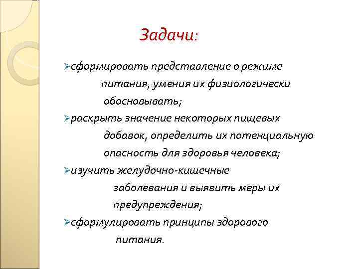 Задачи: Øсформировать представление о режиме питания, умения их физиологически обосновывать; Øраскрыть значение некоторых пищевых