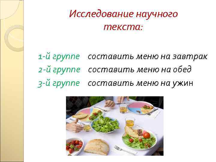 Исследование научного текста: 1 -й группе составить меню на завтрак 2 -й группе составить