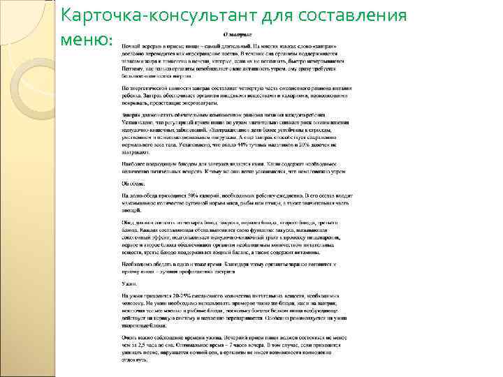 Карточка-консультант для составления меню: 