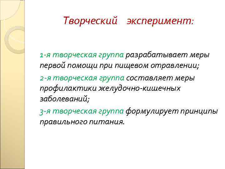Творческий эксперимент: 1 -я творческая группа разрабатывает меры первой помощи при пищевом отравлении; 2
