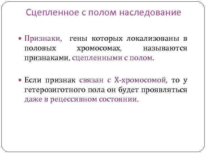 Сцепленное с полом наследование Признаки, гены которых локализованы в половых хромосомах, называются признаками, сцепленными