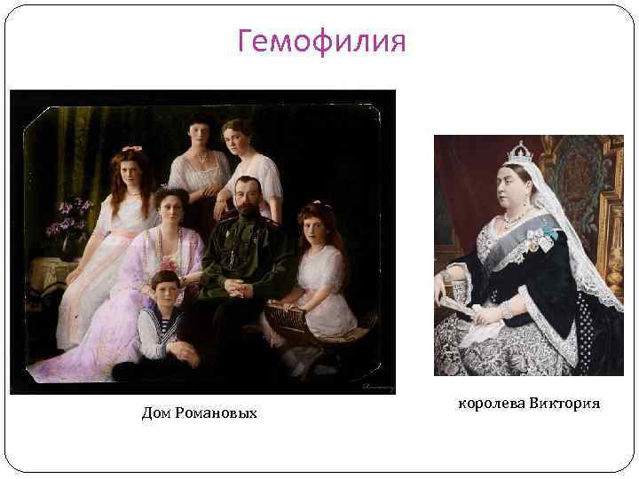 Гемофилия Дом Романовых королева Виктория 