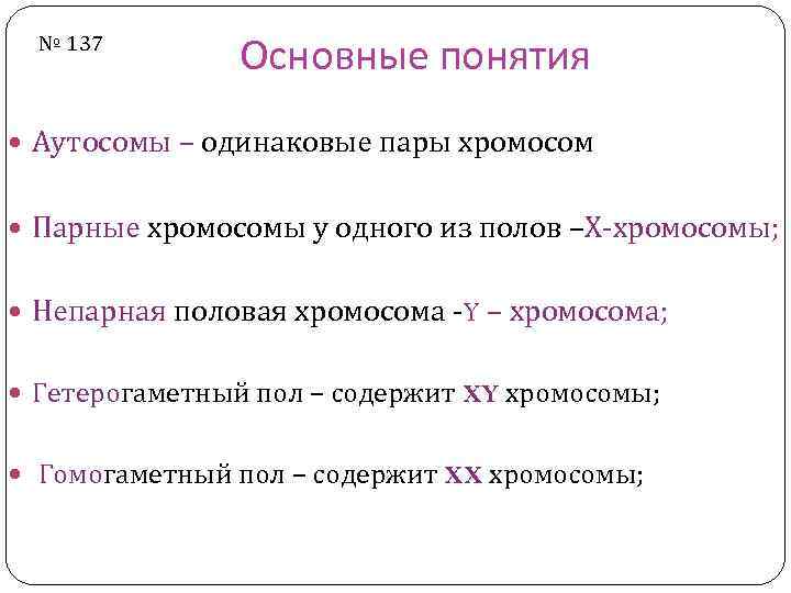№ 137 Основные понятия Аутосомы – одинаковые пары хромосом Парные хромосомы у одного из