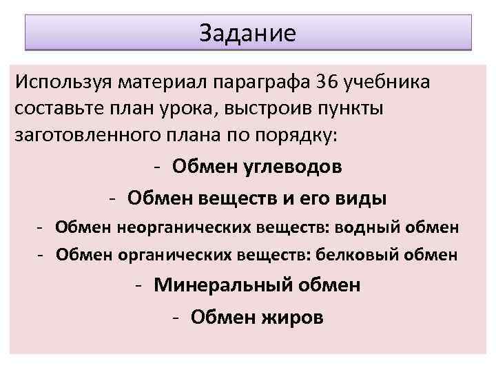 Задание Используя материал параграфа 36 учебника составьте план урока, выстроив пункты заготовленного плана по
