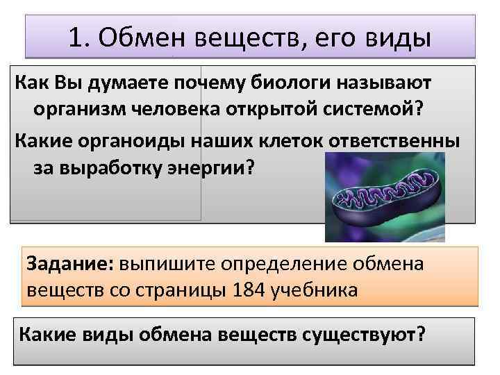1. Обмен веществ, его виды Как Вы думаете почему биологи называют организм человека открытой