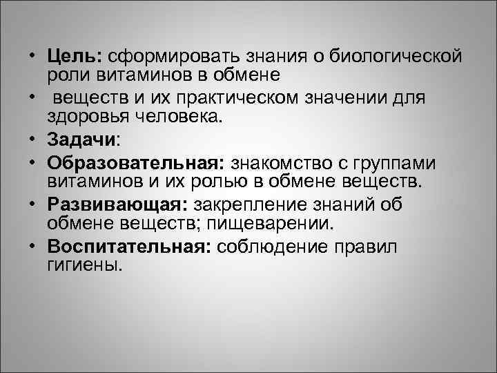  • Цель: сформировать знания о биологической роли витаминов в обмене • веществ и