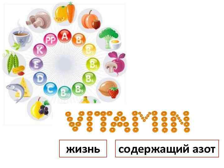 жизнь содержащий азот 