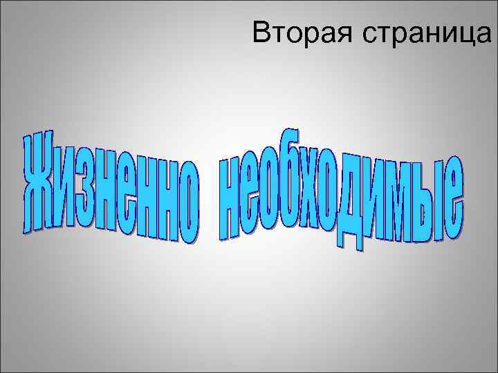 Вторая страница 