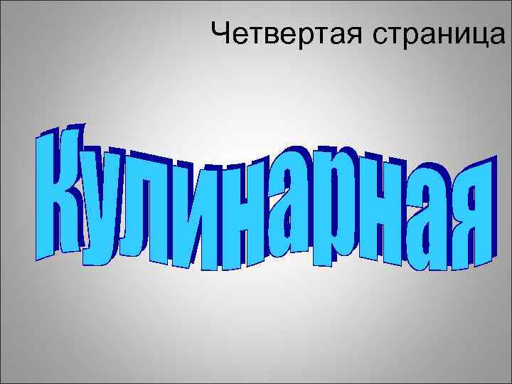 Четвертая страница 