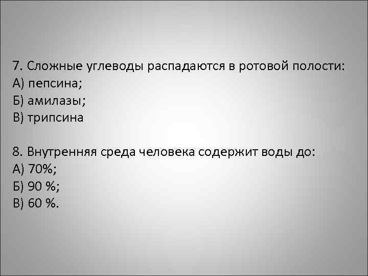 7. Сложные углеводы распадаются в ротовой полости: А) пепсина; Б) амилазы; В) трипсина 8.