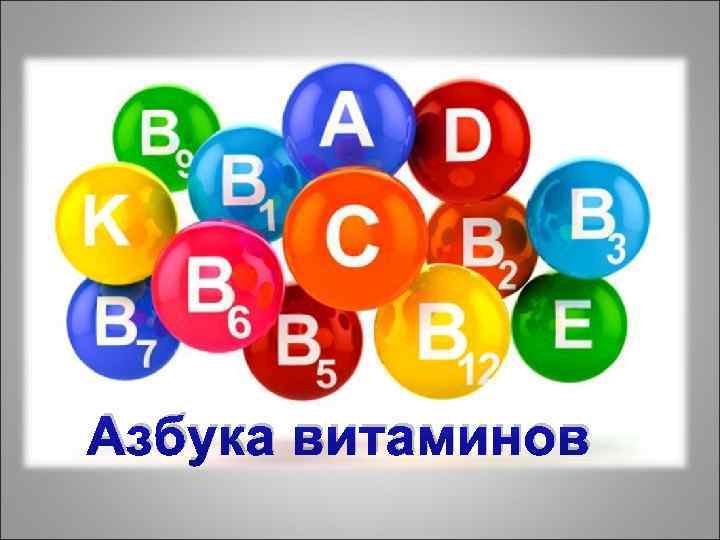 Азбука витаминов 