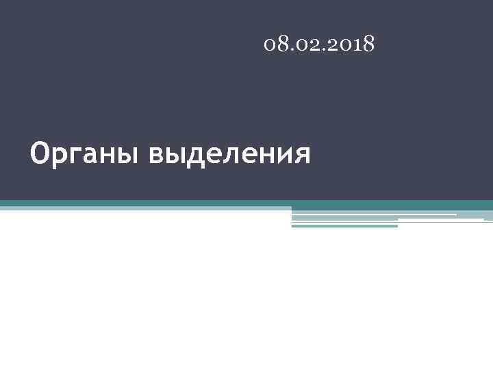 08. 02. 2018 Органы выделения 