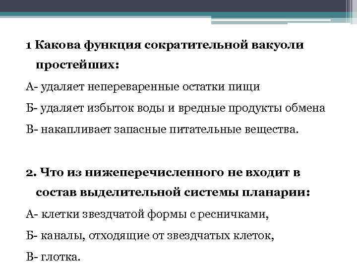 1 Какова функция сократительной вакуоли простейших: А- удаляет непереваренные остатки пищи Б- удаляет избыток