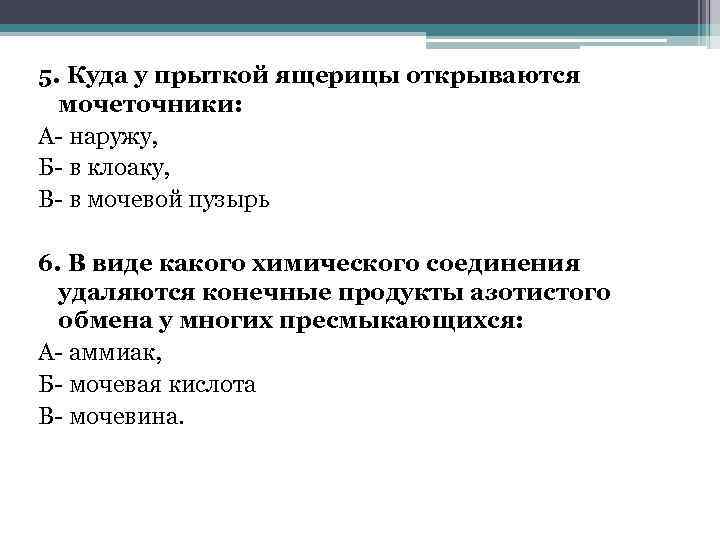 5. Куда у прыткой ящерицы открываются мочеточники: А- наружу, Б- в клоаку, В- в