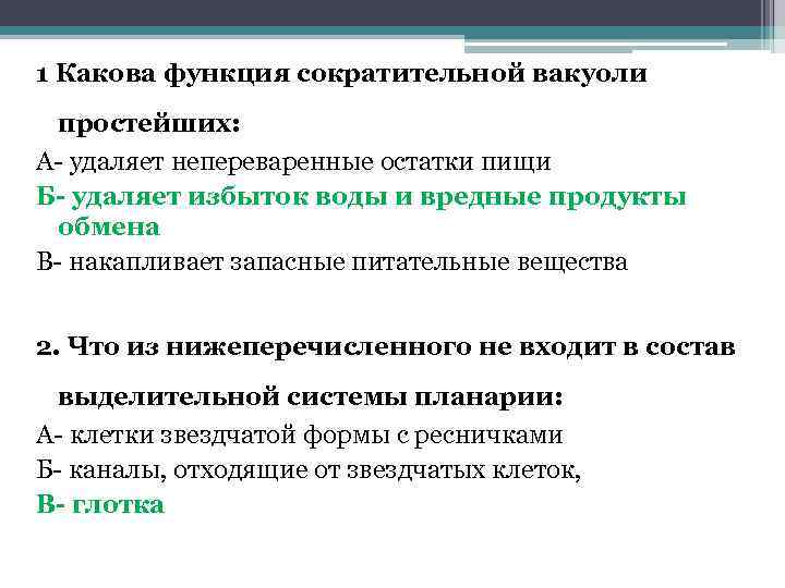 Непереваренные остатки пищи удаляются из организма через. Какова функция сократительной вакуоли простейших. Каковы функции сократительной вакуоли. Каковы функции сократительных вакуолей?. Функция сократительные вокале.