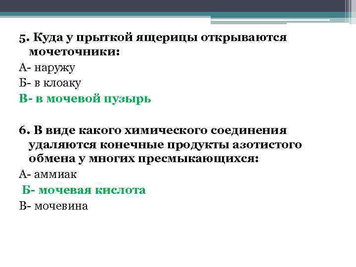 5. Куда у прыткой ящерицы открываются мочеточники: А- наружу Б- в клоаку В- в