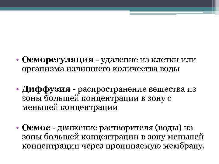  • Осморегуляция - удаление из клетки или организма излишнего количества воды • Диффузия