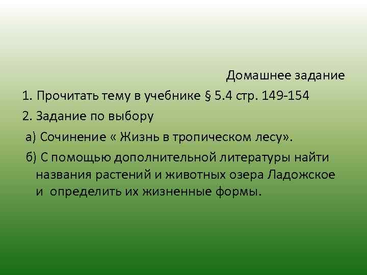 Домашнее задание 1. Прочитать тему в учебнике § 5. 4 стр. 149 -154 2.