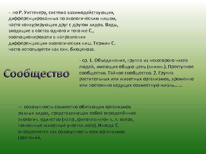 - по Р. Уиттекеру, система взаимодействующих, дифференцированных по экологическим нишам, часто конкурирующих друг с
